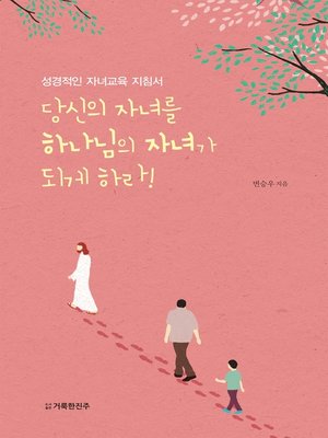 cover image of 당신의 자녀를 하나님의 자녀가 되게 하라!